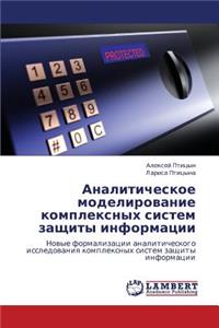 Analiticheskoe Modelirovanie Kompleksnykh Sistem Zashchity Informatsii