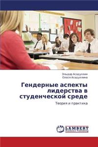 Gendernye Aspekty Liderstva V Studencheskoy Srede