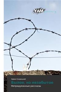 Былое, но незабытое