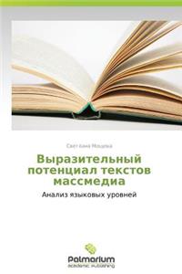 Vyrazitel'nyy Potentsial Tekstov Massmedia