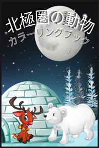北極圏の動物 カラーリングブック