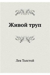 Живой труп