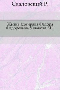 Zhizn admirala Fedora Fedorovicha Ushakova