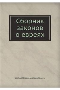 Сборник законов о евреях