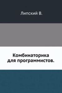 Kombinatorika dlya programmistov.