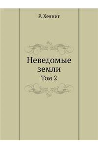 Неведомые земли