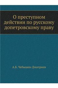 О преступном действии по русскому допетl