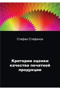 Критерии оценки качества печатной продук