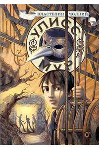 Ulysses Moore. Book 8. the Lord of Lightning