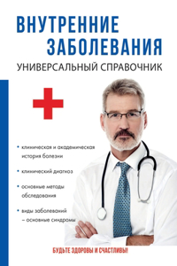 Внутренние заболевания. Универсальный сп