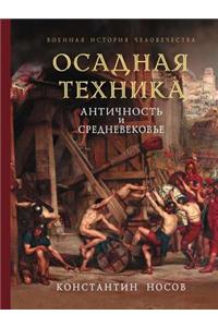 Osadnaya Tehnika. Antichnost I Srednevekove