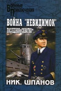 VOJNA &QUOTNEVIDIMOK". POSLEDNYAYA