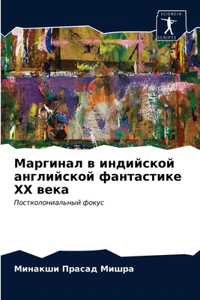 Маргинал в индийской английской фантасти
