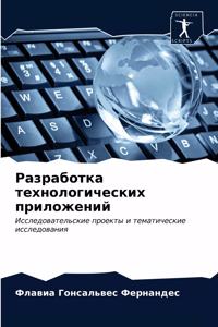 Разработка технологических приложений