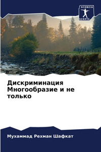 Дискриминация Многообразие и не только