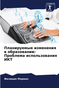Планируемые изменения в образовании