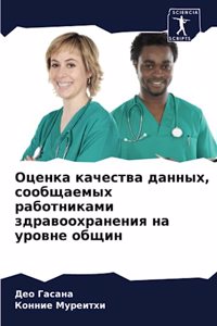 Оценка качества данных, сообщаемых рабоm