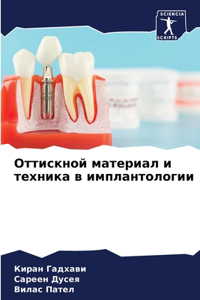 Оттискной материал и техника в имплантоло