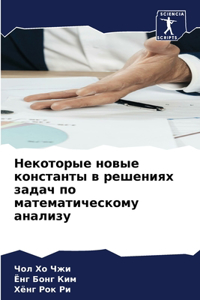 Некоторые новые константы в решениях зада