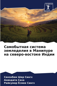 Самобытная система земледелия в Манипуре