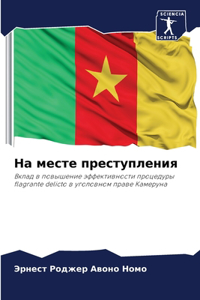 На месте преступления