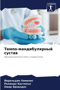 Темпо-мандибулярный сустав