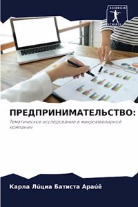 ПРЕДПРИНИМАТЕЛЬСТВО