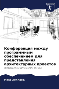 Конференция между программным обеспечен&