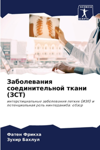 Заболевания соединительной ткани (ЗСТ)