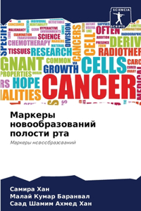 Маркеры новообразований полости рта