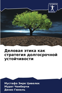 Деловая этика как стратегия долгосрочной