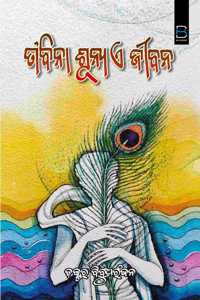 TA BINA SUNYA E JIBANA (ODIA) à¬¤à¬¾ à¬¬à¬¿à¬¨à¬¾ à¬¶à­‚à¬¨à­�à­Ÿ à¬� à¬œà­€à¬¬à¬¨