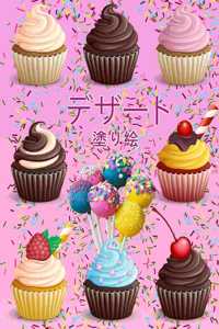 デザート塗り絵
