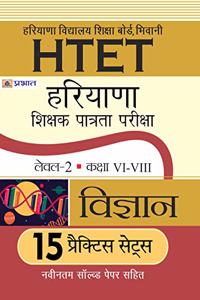 HTET (Haryana Shikshak Patrata Pariksha) Level-2 (Class VI-VIII) Vigyan 15 Practice Sets (hindi)