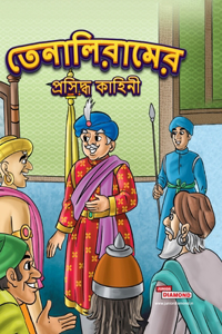 Famous Tales of Tenalirama in Bengali (তেনালিরামের প্রসিদ্ধ কাহিনী)
