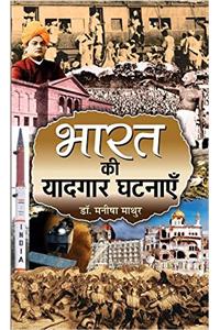 Bharat Ki Yaadgaar Ghatnayen