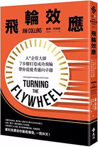 Turning the Flywheel：a Monograph to Accompany Good to Great