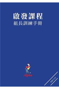 Alpha Small Group Leader's Guide, Chinese Traditional