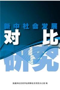 Xin Zhong She Hui Fa Zhan DUI Bi Yan Jiu