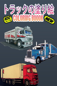 トラックの塗り絵 Coloring Book