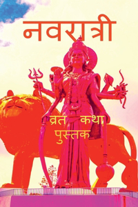 Navratri Vrat Katha with Pictures / नवरात्री व्रत कथा पुस्तक