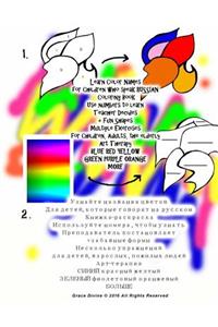 Learn Color Names for Children Who Speak Russian Coloring Book Use Numbers to Learn Teacher Decides + Fun Shapes Multiple Exercises for Children, Adults, the Elderly Art Therapy Blue Red Yellow Green Purple Orange More
