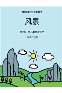 适合7+岁儿童的涂色书 (风景)