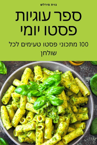 ספר עוגיות פסטו יומי