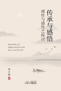 传承与感悟 Pass Down and Inspiration