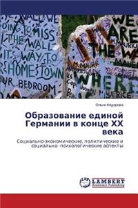Образование единой Германии в конце ХХ веl