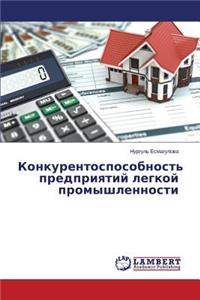 Konkurentosposobnost' predpriyatiy legkoy promyshlennosti