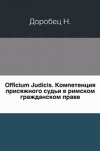 Officium Judicis. Kompetentsiya prisyazhnogo sudi v rimskom grazhdanskom prave pervyh stoletij imperatorskoj epohi