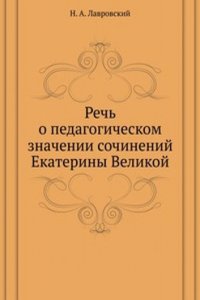 Rech o pedagogicheskom znachenii sochinenij Ekateriny Velikoj