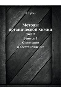 Metody Organicheskoj Himii Tom 2. Vypusk 1. Okislenie I Vosstanovlenie